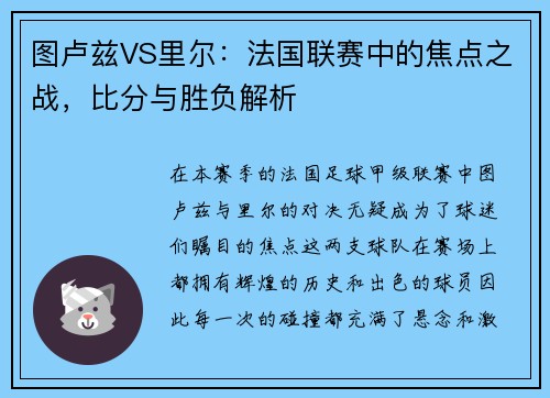 图卢兹VS里尔：法国联赛中的焦点之战，比分与胜负解析
