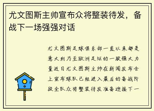 尤文图斯主帅宣布众将整装待发，备战下一场强强对话
