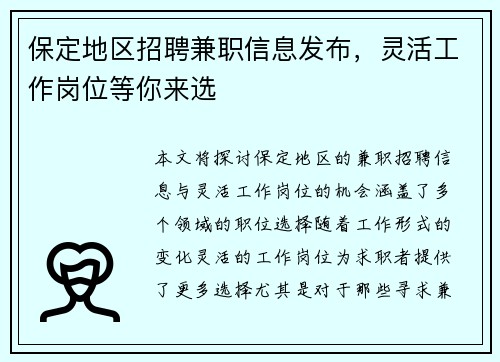 保定地区招聘兼职信息发布，灵活工作岗位等你来选