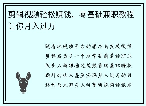 剪辑视频轻松赚钱，零基础兼职教程让你月入过万