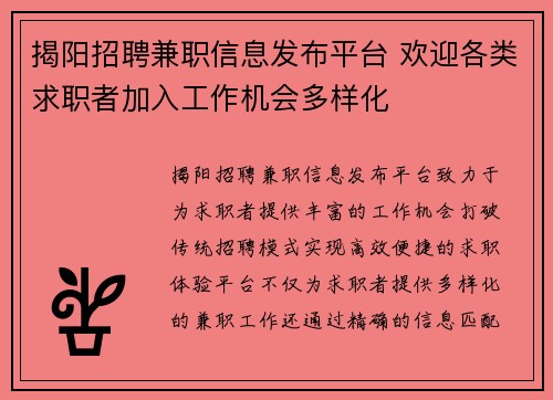 揭阳招聘兼职信息发布平台 欢迎各类求职者加入工作机会多样化