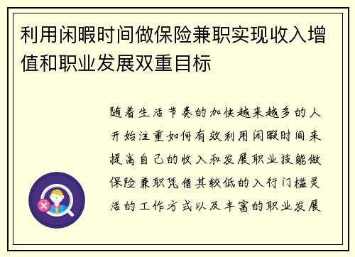 利用闲暇时间做保险兼职实现收入增值和职业发展双重目标