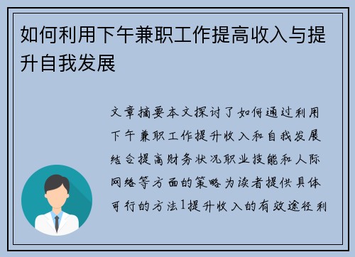 如何利用下午兼职工作提高收入与提升自我发展