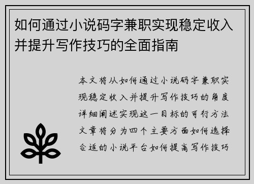如何通过小说码字兼职实现稳定收入并提升写作技巧的全面指南