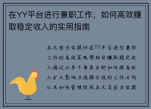 在YY平台进行兼职工作，如何高效赚取稳定收入的实用指南