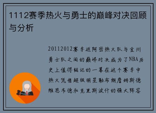 1112赛季热火与勇士的巅峰对决回顾与分析