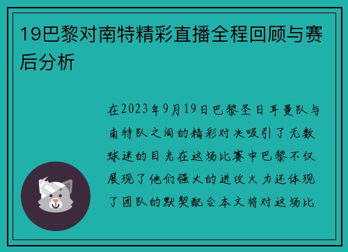 19巴黎对南特精彩直播全程回顾与赛后分析