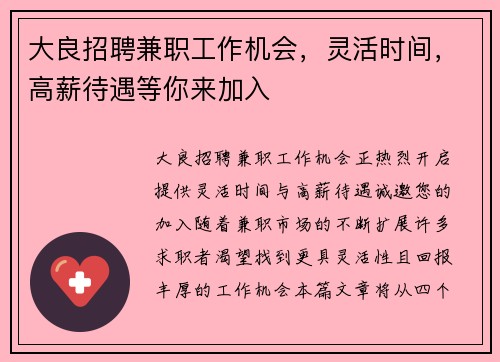 大良招聘兼职工作机会，灵活时间，高薪待遇等你来加入