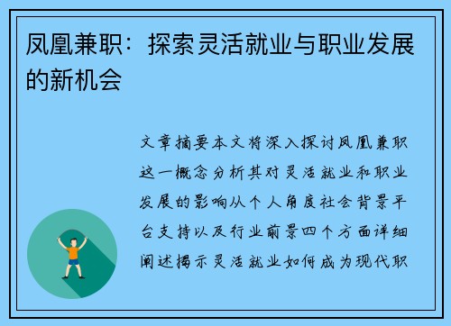 凤凰兼职：探索灵活就业与职业发展的新机会