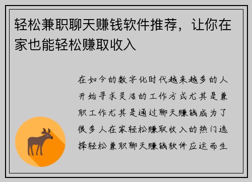 轻松兼职聊天赚钱软件推荐，让你在家也能轻松赚取收入