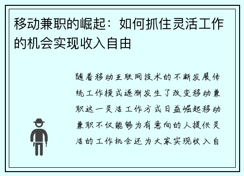 移动兼职的崛起：如何抓住灵活工作的机会实现收入自由