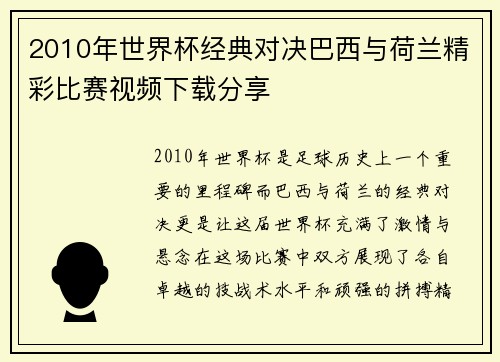 2010年世界杯经典对决巴西与荷兰精彩比赛视频下载分享