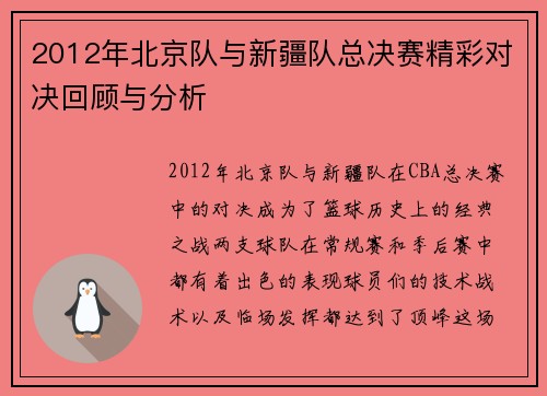2012年北京队与新疆队总决赛精彩对决回顾与分析