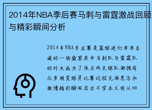 2014年NBA季后赛马刺与雷霆激战回顾与精彩瞬间分析