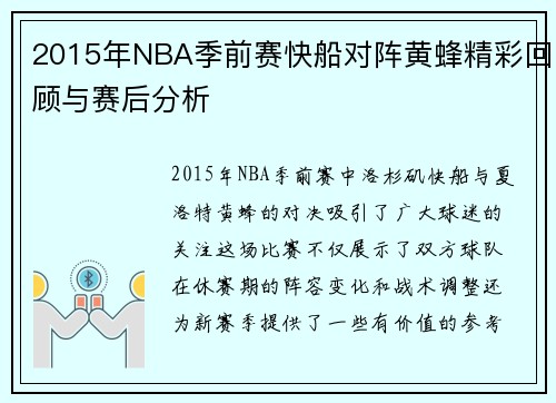 2015年NBA季前赛快船对阵黄蜂精彩回顾与赛后分析