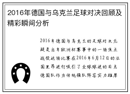 2016年德国与乌克兰足球对决回顾及精彩瞬间分析