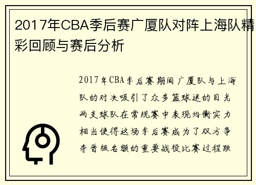 2017年CBA季后赛广厦队对阵上海队精彩回顾与赛后分析
