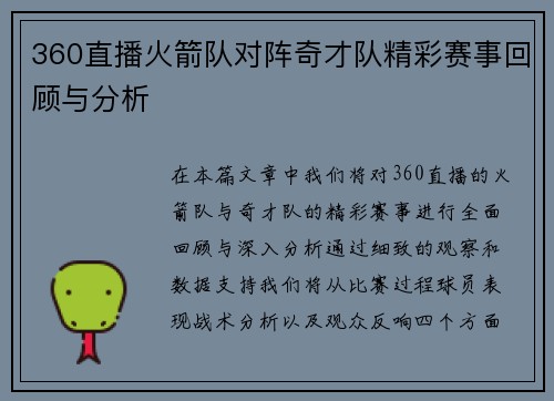 360直播火箭队对阵奇才队精彩赛事回顾与分析