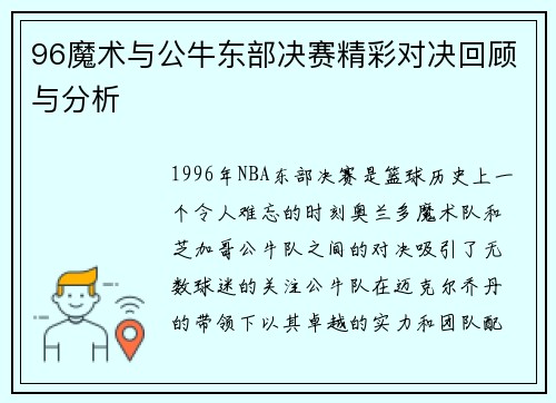 96魔术与公牛东部决赛精彩对决回顾与分析