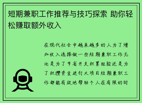 短期兼职工作推荐与技巧探索 助你轻松赚取额外收入