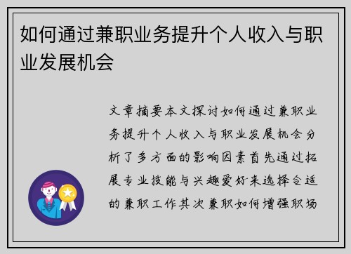 如何通过兼职业务提升个人收入与职业发展机会