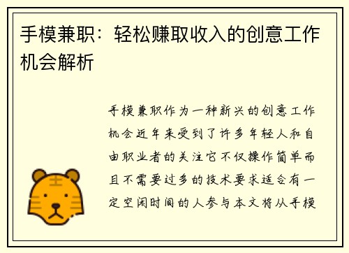 手模兼职：轻松赚取收入的创意工作机会解析
