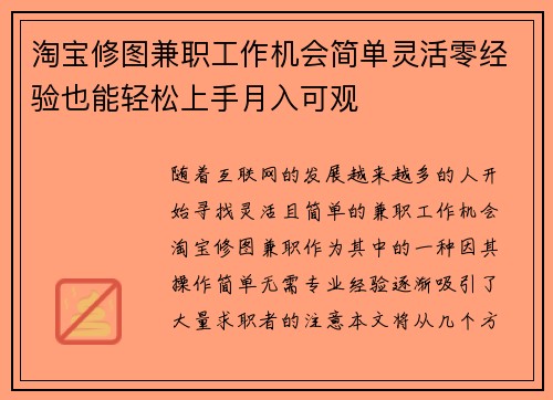 淘宝修图兼职工作机会简单灵活零经验也能轻松上手月入可观