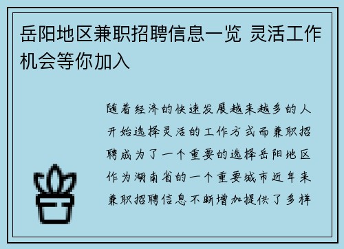 岳阳地区兼职招聘信息一览 灵活工作机会等你加入