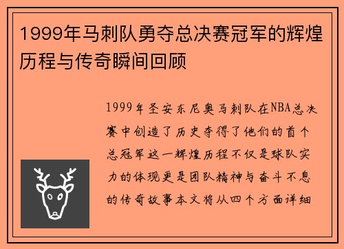 1999年马刺队勇夺总决赛冠军的辉煌历程与传奇瞬间回顾