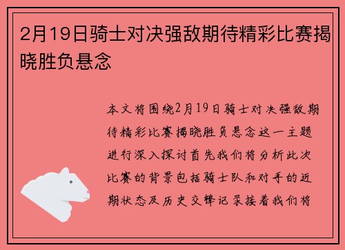 2月19日骑士对决强敌期待精彩比赛揭晓胜负悬念