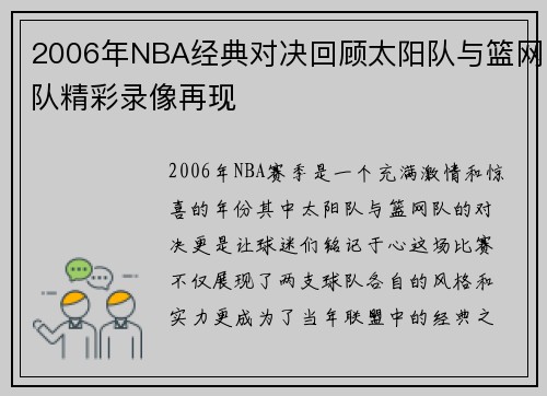 2006年NBA经典对决回顾太阳队与篮网队精彩录像再现
