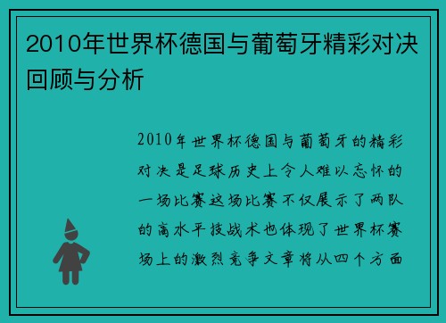 2010年世界杯德国与葡萄牙精彩对决回顾与分析