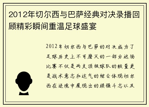 2012年切尔西与巴萨经典对决录播回顾精彩瞬间重温足球盛宴