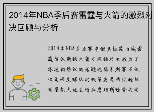2014年NBA季后赛雷霆与火箭的激烈对决回顾与分析