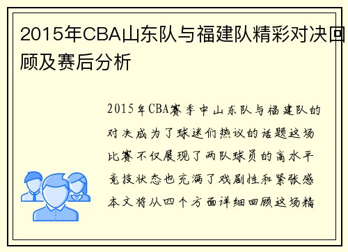 2015年CBA山东队与福建队精彩对决回顾及赛后分析