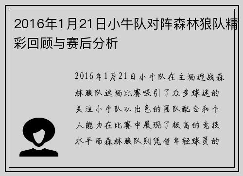 2016年1月21日小牛队对阵森林狼队精彩回顾与赛后分析