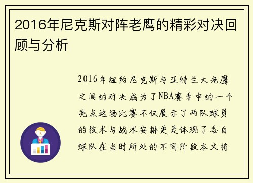 2016年尼克斯对阵老鹰的精彩对决回顾与分析
