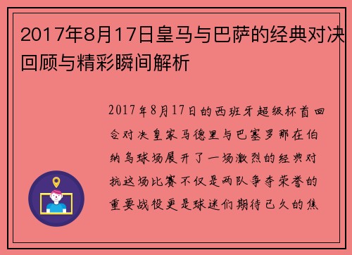2017年8月17日皇马与巴萨的经典对决回顾与精彩瞬间解析