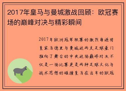2017年皇马与曼城激战回顾：欧冠赛场的巅峰对决与精彩瞬间
