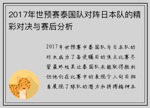 2017年世预赛泰国队对阵日本队的精彩对决与赛后分析