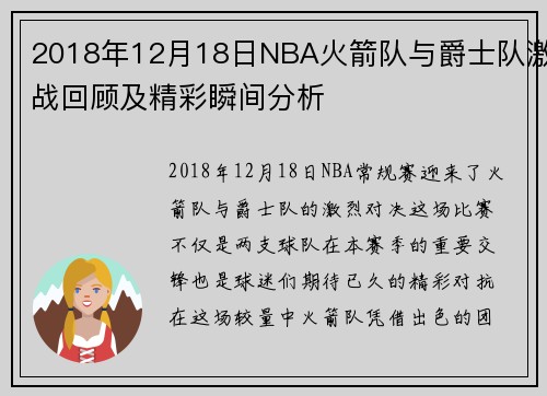 2018年12月18日NBA火箭队与爵士队激战回顾及精彩瞬间分析