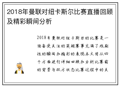 2018年曼联对纽卡斯尔比赛直播回顾及精彩瞬间分析