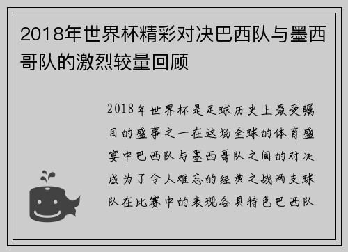 2018年世界杯精彩对决巴西队与墨西哥队的激烈较量回顾