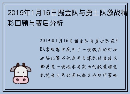 2019年1月16日掘金队与勇士队激战精彩回顾与赛后分析