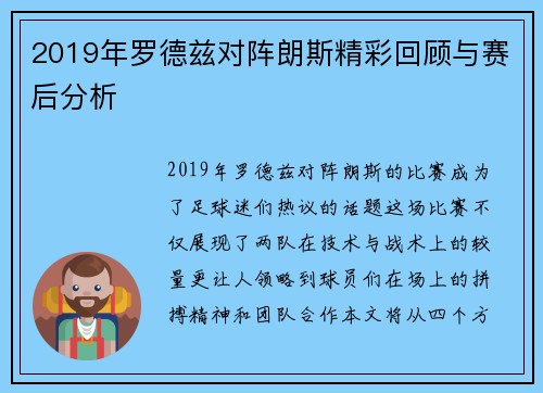 2019年罗德兹对阵朗斯精彩回顾与赛后分析