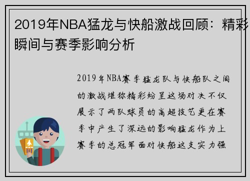 2019年NBA猛龙与快船激战回顾：精彩瞬间与赛季影响分析