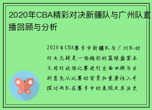 2020年CBA精彩对决新疆队与广州队直播回顾与分析