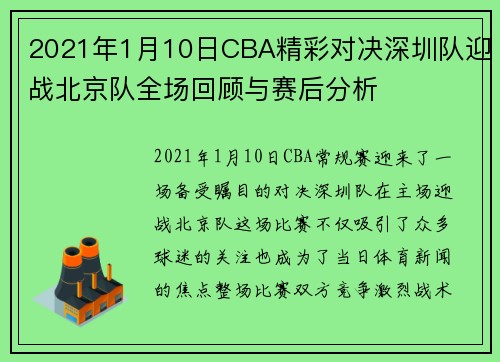 2021年1月10日CBA精彩对决深圳队迎战北京队全场回顾与赛后分析
