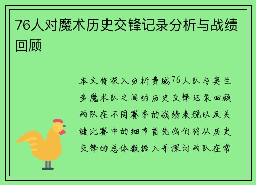 76人对魔术历史交锋记录分析与战绩回顾
