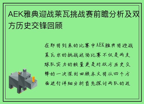 AEK雅典迎战莱瓦挑战赛前瞻分析及双方历史交锋回顾